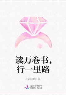 讀萬卷書，行一里路