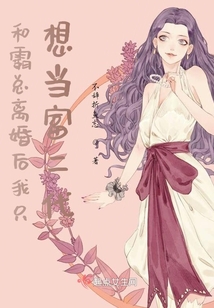和霸總離婚后我只想當富二代