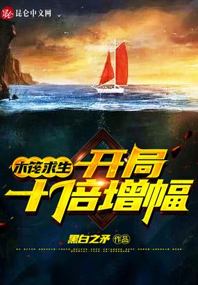 木筏求生：开局十倍增幅在线阅读