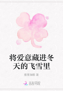 將愛意藏進冬天的飛雪里