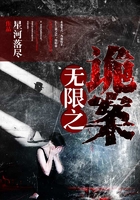 無限之詭案在線閱讀