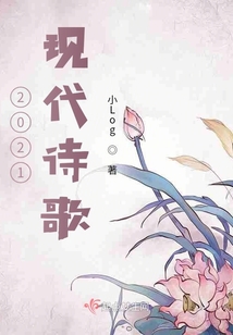 2021現(xiàn)代詩歌