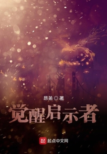 覺醒啟示者