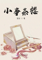 小事茶樓在線閱讀