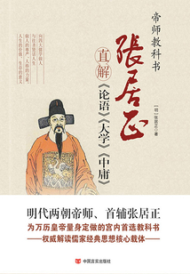 張居正直解《論語》《大學》《中庸》（上）