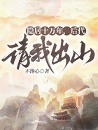 隐居十万年,后代请我出山