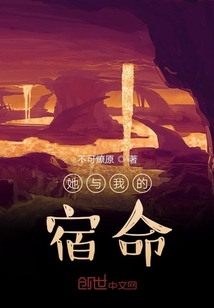 她與我的宿命