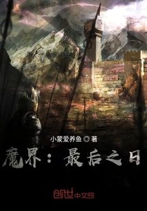 魔界：最后的黎明