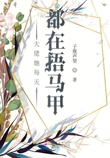 大佬她每天都在捂馬甲