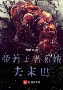 帶著王者系統(tǒng)去末世