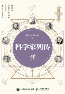 科学家列传(肆)
