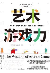 藝術游戲力：法國創意教育的秘密