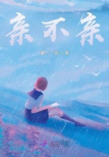 親不親