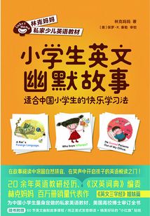小學生英文幽默故事：適合中國小學生的快樂學習法