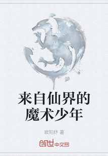 來自仙界的魔術少年