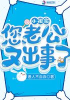 小祖宗，您老公又出事了在線閱讀