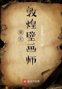 重生敦煌壁畫師