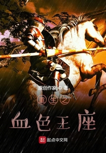 重生之血色王座