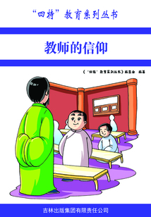 教師的信仰（“四特”教育系列叢書）