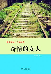 奇情的女人（散文精品·言情經典）