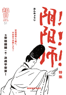 知日51：陰！陽！師！
