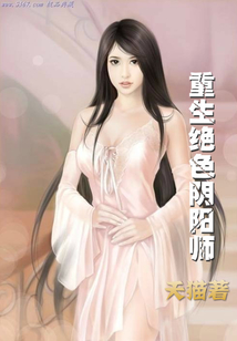 重生絕色陰陽(yáng)師