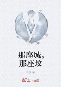 那座城，那座墳