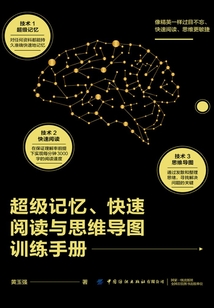 超級記憶、快速閱讀與思維導圖訓練手冊