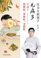 压力大的孩子毛病多:让孩子情绪好,身体好,习惯好在线阅读
