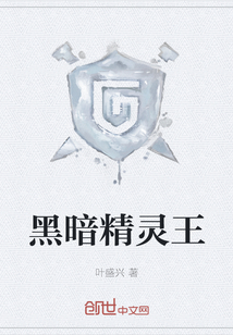 黑暗精灵王