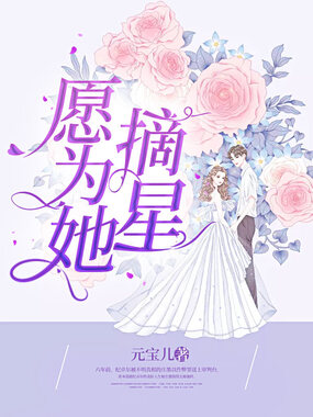 愿为她摘星在线阅读
