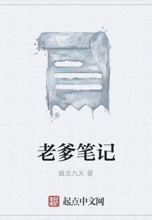 老爹筆記