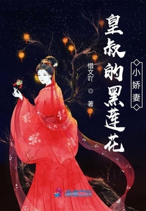 皇叔的黑蓮花小嬌妻