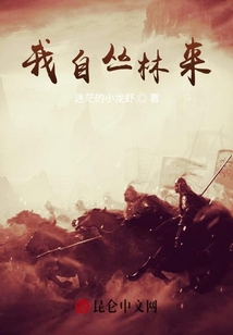 我自叢林來