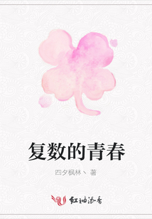 復數(shù)的青春
