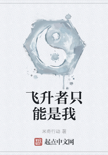 飛升者只能是我
