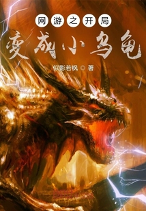 网游之开局变成小乌龟