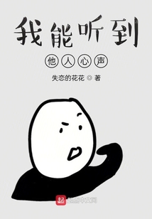 我能聽到他人心聲