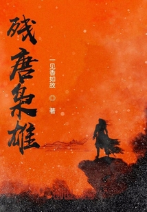 殘唐梟雄