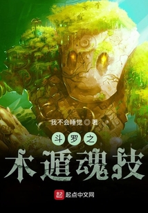 斗羅之木遁魂技