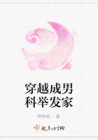 穿越成男科舉發家在線閱讀