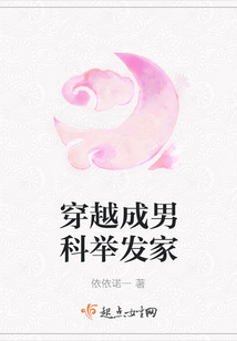 穿越成男科舉發(fā)家
