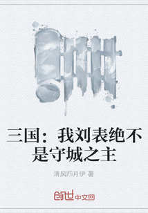 三國：我劉表絕不是守城之主
