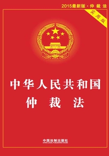 中华人民共和国仲裁法:实用版(2015年版)