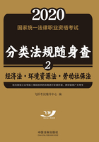 2020国家统一法律职业资格考试分类法规随身查：经济法·环境资源法·劳动社保法在线阅读