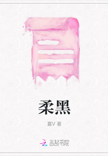 柔黑