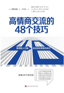 高情商交流的48個技巧