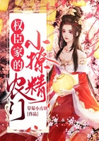 權臣家的農門小撩精在線閱讀