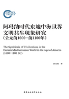 阿玛纳时代东地中海世界文明共生现象研究（公元前1600-前1100年）在线阅读