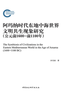 阿玛纳时代东地中海世界文明共生现象研究（公元前1600-前1100年）